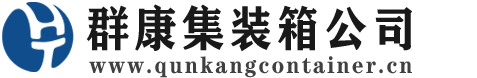 渭城集装箱 - 渭城二手集装箱 - 渭城海运集装箱 - 群康集装箱服务公司